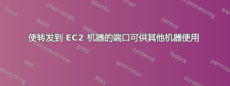 使转发到 EC2 机器的端口可供其他机器使用