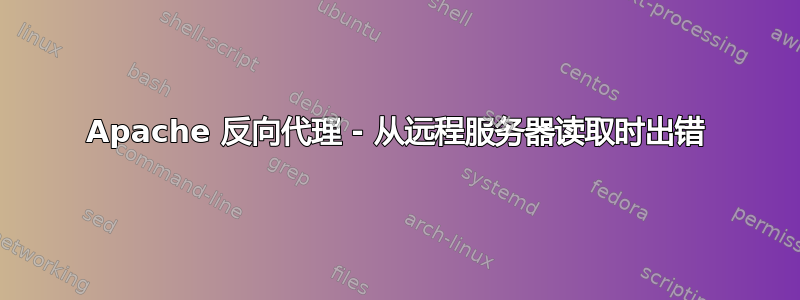 Apache 反向代理 - 从远程服务器读取时出错