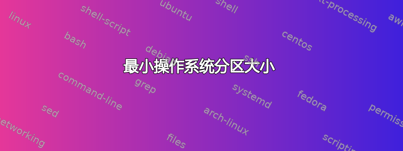 最小操作系统分区大小