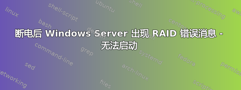 断电后 Windows Server 出现 RAID 错误消息 - 无法启动