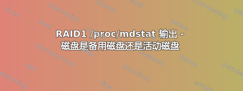 RAID1 /proc/mdstat 输出 - 磁盘是备用磁盘还是活动磁盘