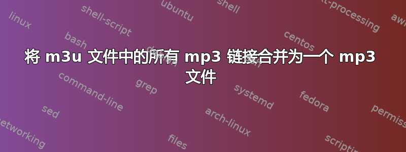 将 m3u 文件中的所有 mp3 链接合并为一个 mp3 文件