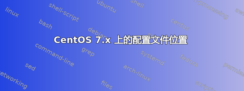 CentOS 7.x 上的配置文件位置