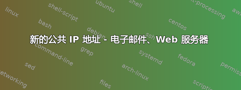 新的公共 IP 地址 - 电子邮件、Web 服务器