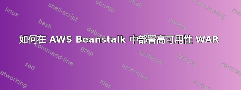 如何在 AWS Beanstalk 中部署高可用性 WAR