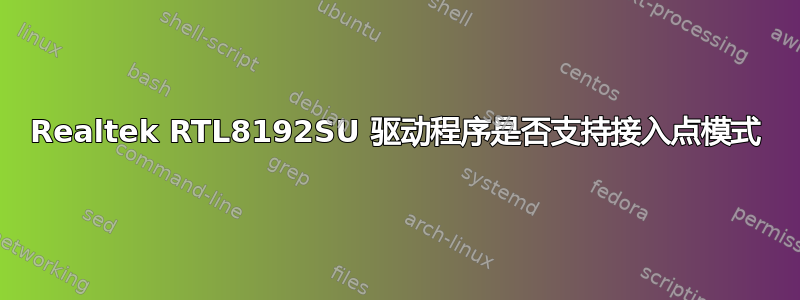 Realtek RTL8192SU 驱动程序是否支持接入点模式