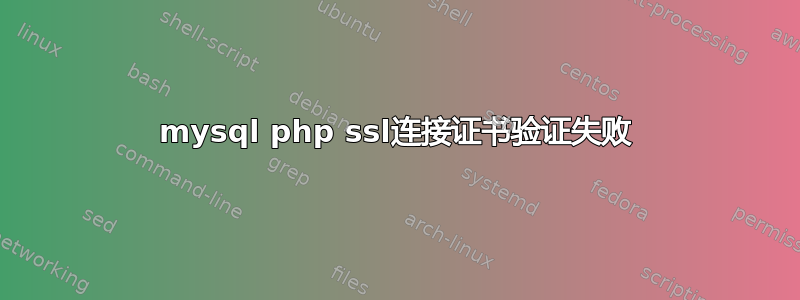 mysql php ssl连接证书验证失败