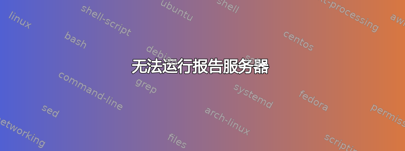 无法运行报告服务器