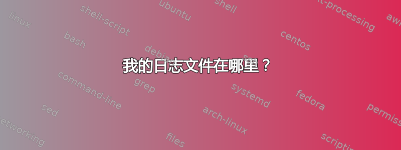 我的日志文件在哪里？