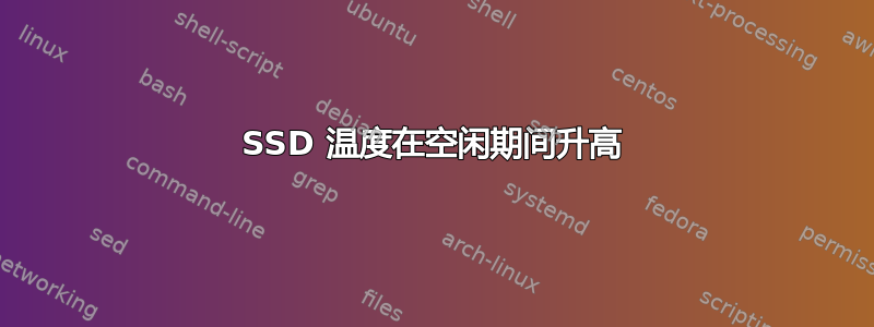 SSD 温度在空闲期间升高