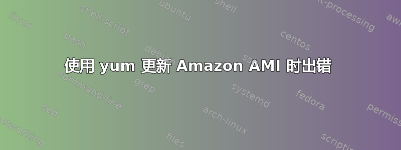 使用 yum 更新 Amazon AMI 时出错