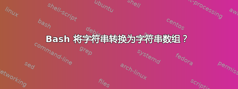 Bash 将字符串转换为字符串数组？