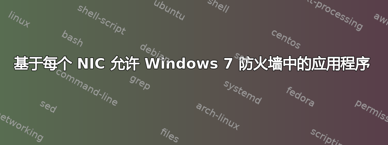 基于每个 NIC 允许 Windows 7 防火墙中的应用程序