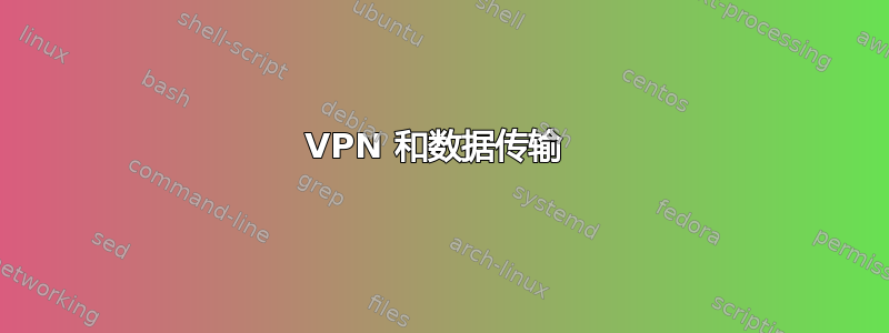 VPN 和数据传输 