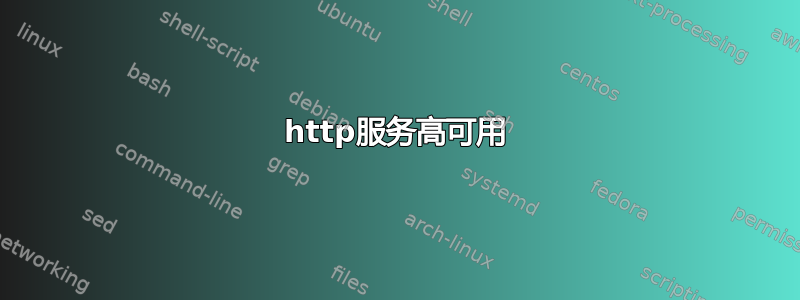 http服务高可用