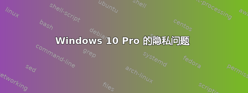 Windows 10 Pro 的隐私问题