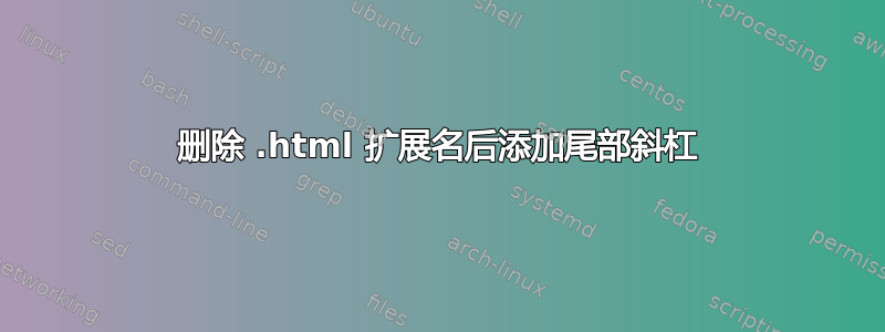 删除 .html 扩展名后添加尾部斜杠