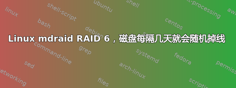 Linux mdraid RAID 6，磁盘每隔几天就会随机掉线