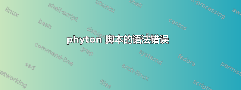 phyton 脚本的语法错误 