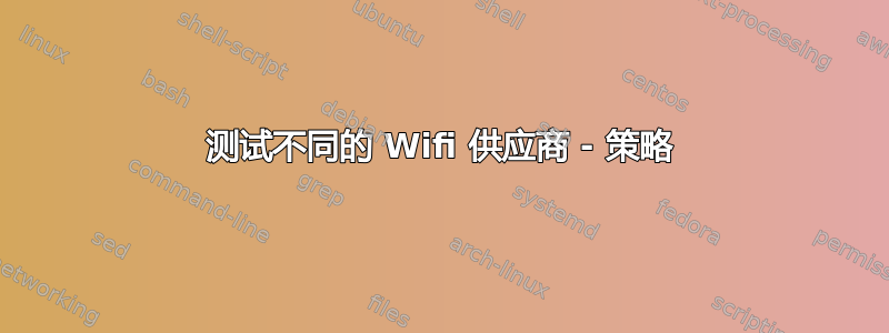 测试不同的 Wifi 供应商 - 策略