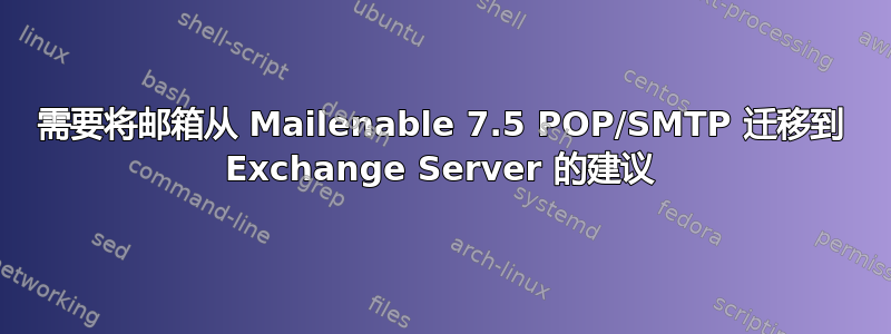 需要将邮箱从 Mailenable 7.5 POP/SMTP 迁移到 Exchange Server 的建议