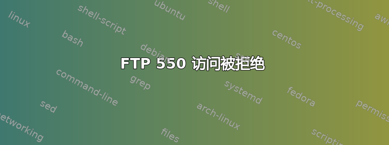 FTP 550 访问被拒绝