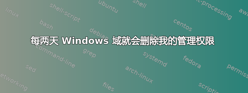 每两天 Windows 域就会删除我的管理权限