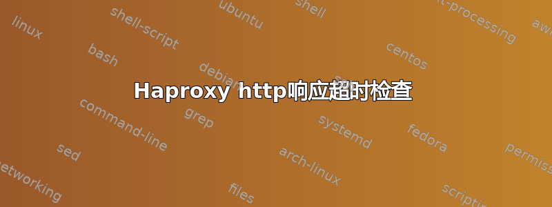 Haproxy http响应超时检查