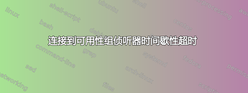 连接到可用性组侦听器时间歇性超时