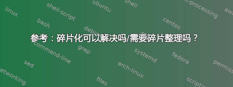 参考：碎片化可以解决吗/需要碎片整理吗？