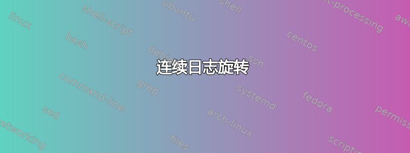 连续日志旋转