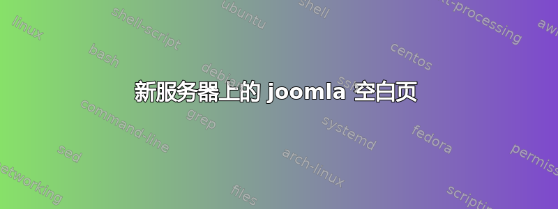 新服务器上的 joomla 空白页