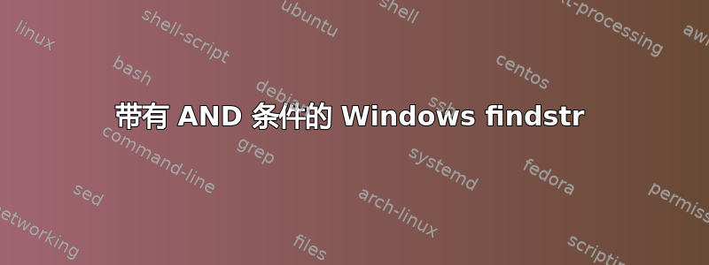 带有 AND 条件的 Windows findstr