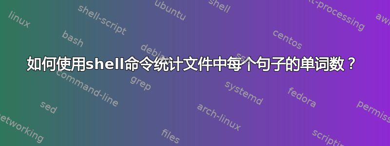 如何使用shell命令统计文件中每个句子的单词数？