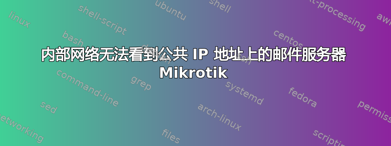 内部网络无法看到公共 IP 地址上的邮件服务器 Mikrotik