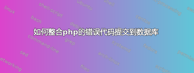 如何整合php的错误代码提交到数据库