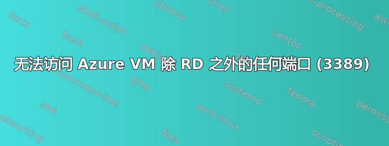 无法访问 Azure VM 除 RD 之外的任何端口 (3389)