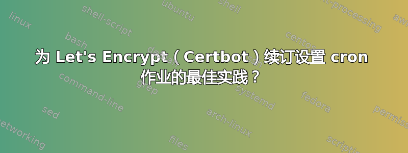 为 Let's Encrypt（Certbot）续订设置 cron 作业的最佳实践？