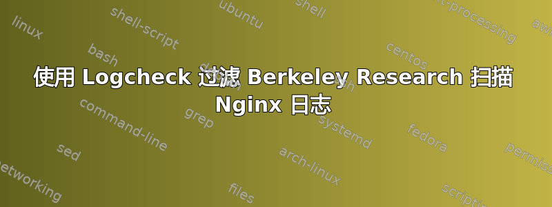 使用 Logcheck 过滤 Berkeley Research 扫描 Nginx 日志