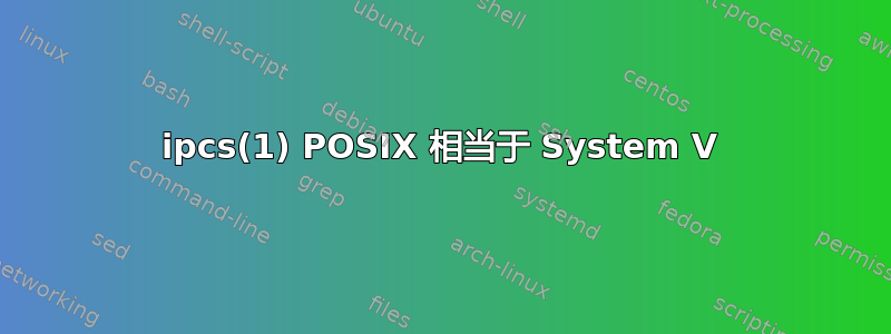 ipcs(1) POSIX 相当于 System V