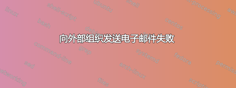 向外部组织发送电子邮件失败