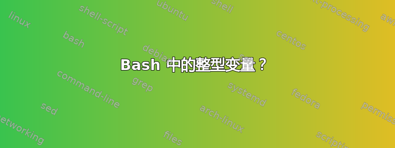 Bash 中的整型变量？