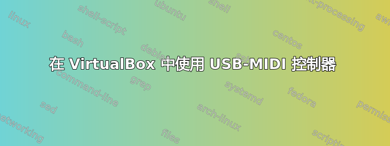 在 VirtualBox 中使用 USB-MIDI 控制器