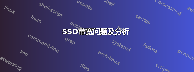 SSD带宽问题及分析