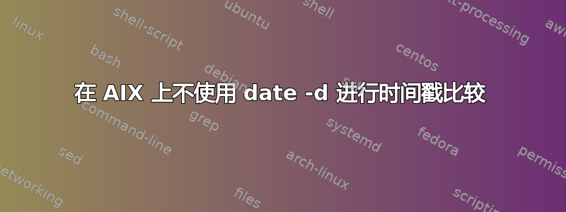 在 AIX 上不使用 date -d 进行时间戳比较