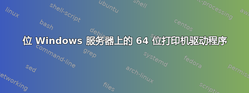 32 位 Windows 服务器上的 64 位打印机驱动程序