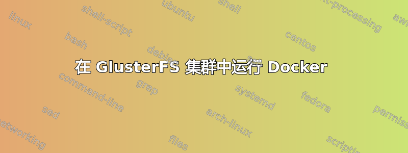 在 GlusterFS 集群中运行 Docker