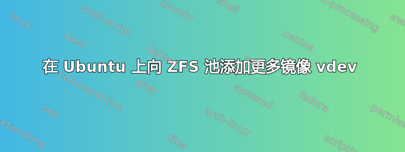 在 Ubuntu 上向 ZFS 池添加更多镜像 vdev