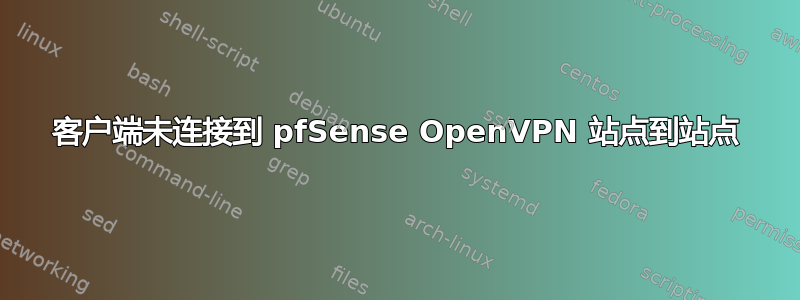 客户端未连接到 pfSense OpenVPN 站点到站点