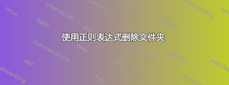 使用正则表达式删除文件夹